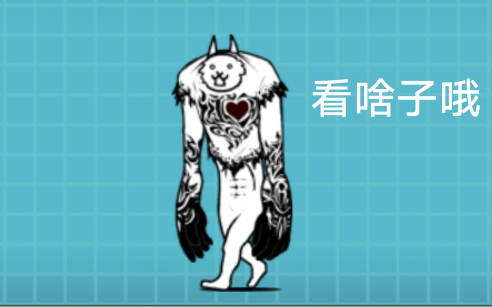 干话废片 猫咪大战争 大狂乱巨神猫关卡记录及略微干货 哔哩哔哩 つロ干杯 Bilibili