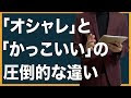√ かっこいい おしゃれ 713099-かっこいい おしゃれ