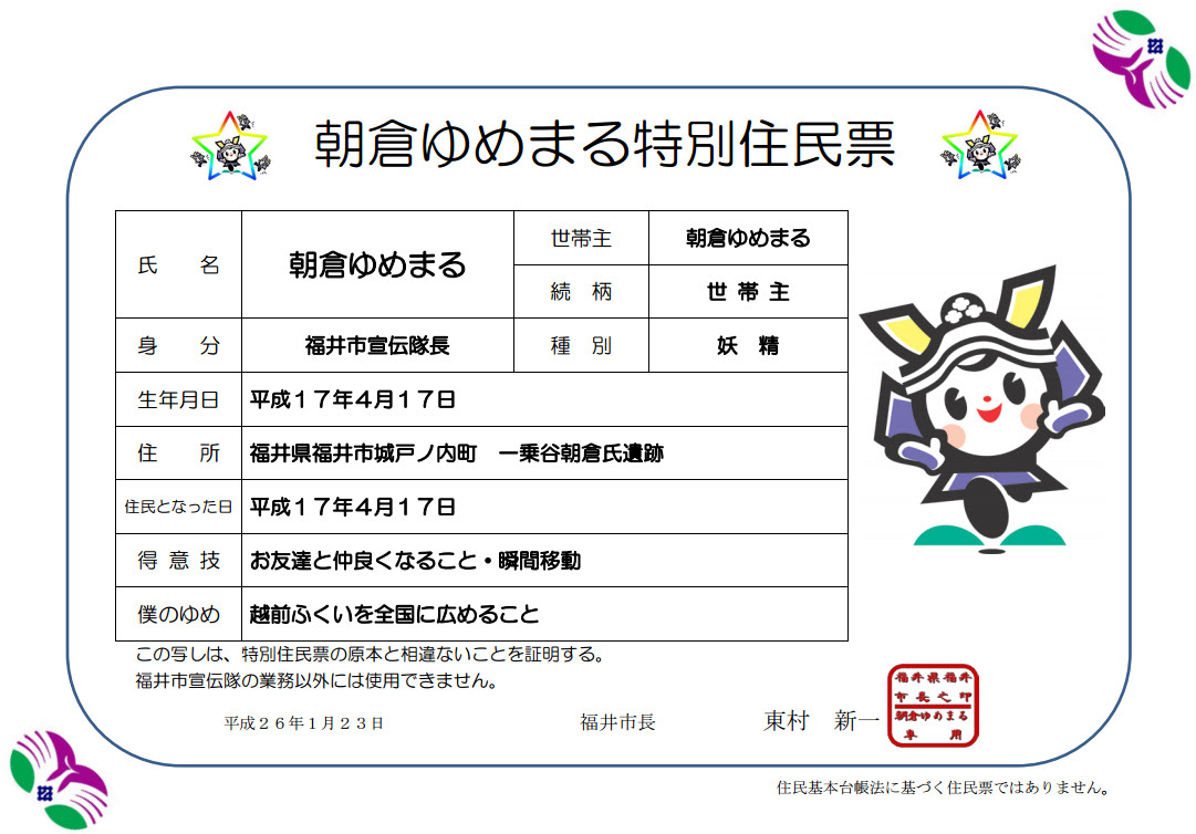 朝倉ゆめまるだよ 越前ふくいを諸国に広めるための宣伝隊長としてがんばるぞ トレナビ