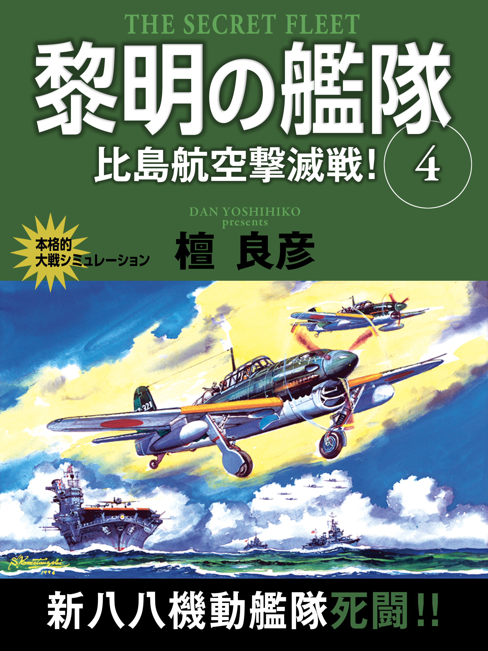 黎明の艦隊 ４巻 比島航空撃滅戦 檀 良彦 ゴマブックス
