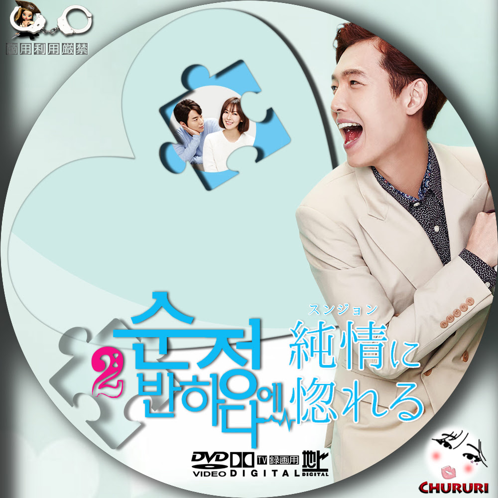 カッチカジャ 韓国drama Ost Label 純情 スンジョン に惚れる レーベル
