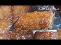 طريقة عمل البسيمة بقوام وطعم مظبوط ورائع زي الجاهزة عند الحلواني 