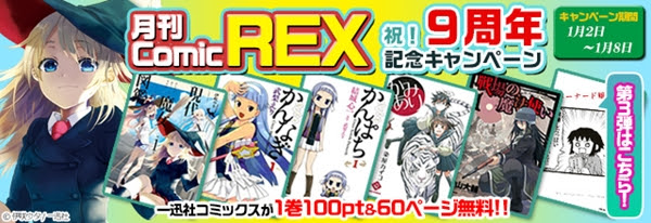 1巻100pt かみあり かんぱち かんなぎ 現代魔女図鑑 など5作品が100ptで読める 無料試し読みも増量 Rex9周年記念祭り第三弾 ニコニコインフォ