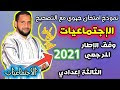 نموذج امتحان جهوي لمادة الاجتماعيات للثاثة إعدادي حسب الاطار المرجعي 2021 مع التصحيح
