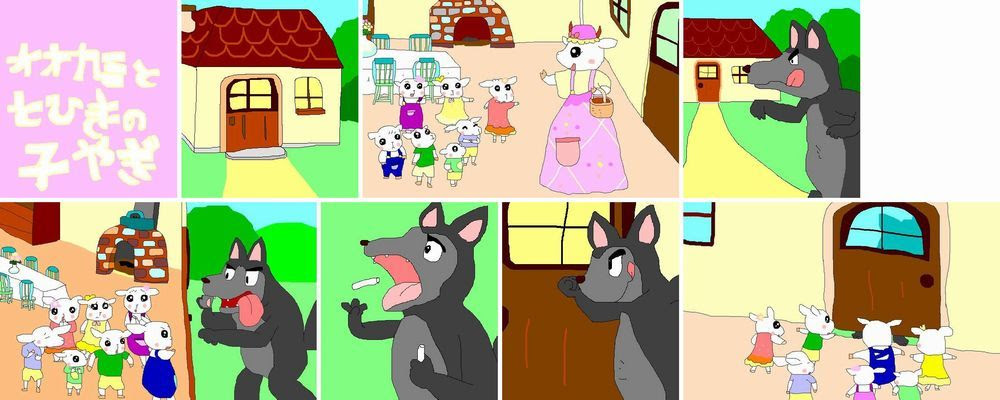 まーくんのイラスト集 オオカミと七ひきの子ヤギ