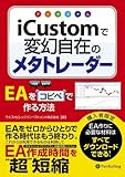 iCustomで変幻自在のメタトレーダー (Modern Alchemists Series)