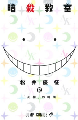 暗殺教室 12巻 発売日 14年12月27日 土 正式決定 収録内容 表紙 ネタバレzip無し 殺せんせー 松井優征 帆に風 やがて咲く花 楽天ブログ