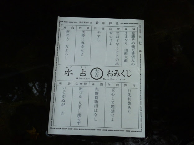 貴船神社 水占 みずうら みくじ 写真共有サイト フォト蔵