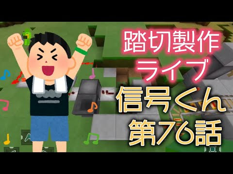 マイクラ 踏切製作ライブ 信号くん 第76話 信号踏切 かまくららぼブログ
