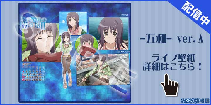 豪華版 とある魔術の禁書目録iii 五和 スマホ着せ替え