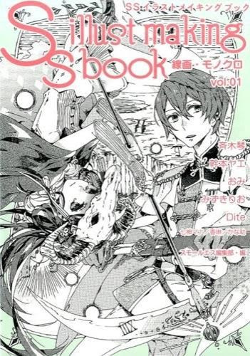 Ssイラストメイキングブック 復刊ドットコム 著