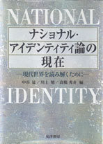 ナショナル アイデンティティ論の現在 株式会社晃洋書房