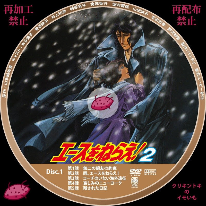 エースをねらえ 2 Dvdレーベル Dvdレーベル クリキントキのイモいも
