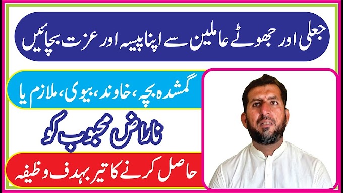 Gumshuda Mehbob Haasil karne ka Wazifa || کھویا ہو بچہ بیوی خاوند یا محب...