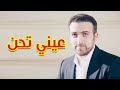 تحميل عيني تحن - براء العويد | طيور الجنة TOYOR.TV