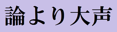 論より大声