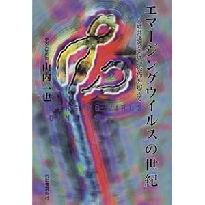 エマージングウイルスの世紀―人獣共通感染症の恐怖を越えて