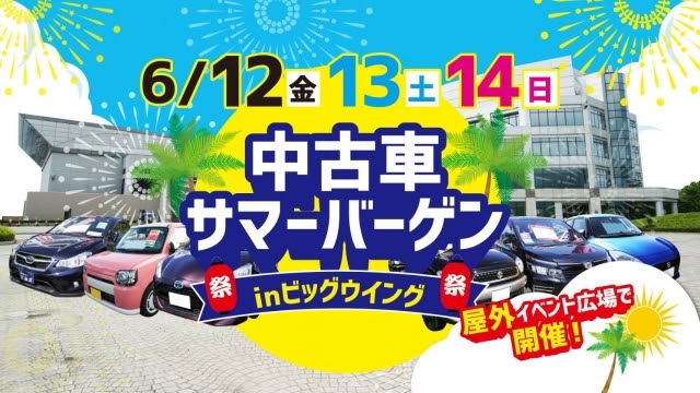 News Topic ビッグウイングイベント 中古車サマーバーゲン 開催のお知らせ 山形市で中古車販売 修理 車検のことならエムズ