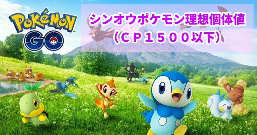 ポケモンｇｏ シンオウ地方理想個体一覧 レベル５０で強いおすすめポケモン スーパーリーグ編