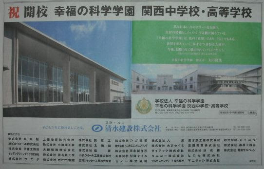 清水建設が幸福の科学学園の広告を出しました 里ガーディアン