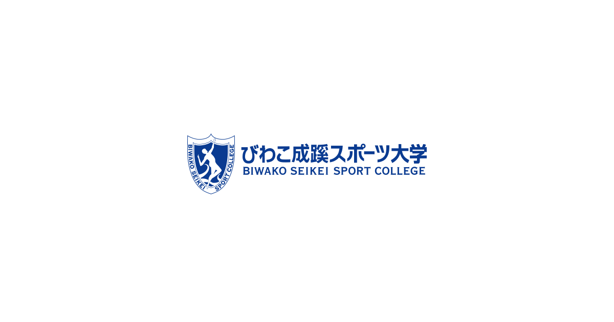 学費減免制度 奨学金 教育ローン びわこ成蹊スポーツ大学