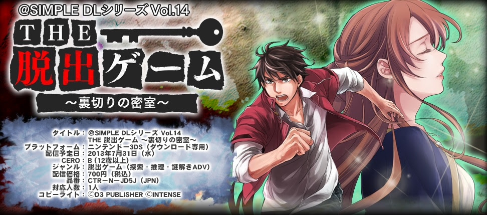 3ds The 脱出ゲーム 裏切りの密室 レビュー 前後編の後編 無慈悲過ぎる難易度がプレイヤーを焼く 絶対simple主義