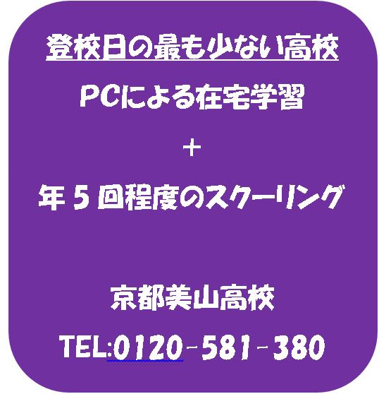京都・大阪・滋賀・奈良・兵庫・神戸・福井の通信制高校