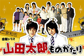 テレビドラマ 山田太郎ものがたり 物語 の評論 感想