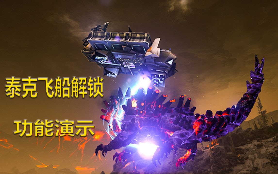 方舟生存进化创世纪 泰克飞船解锁 功能演示 飞船驯龙 哔哩哔哩 Bilibili