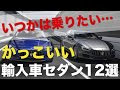 最高のコレクション かっ��いい外車 セダン 327316-か��こいい外車 セダン