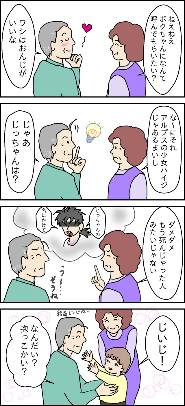 祖父母の呼び方 むかしはね いまはね どうする 子育てギャップ