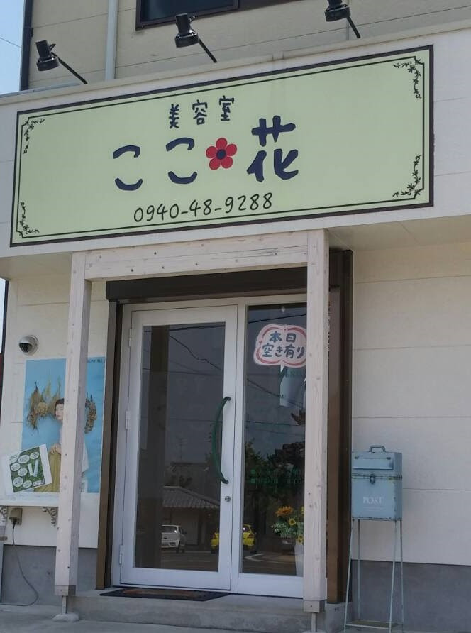 ここ 花 福津市津屋崎のあなたの為の美容室