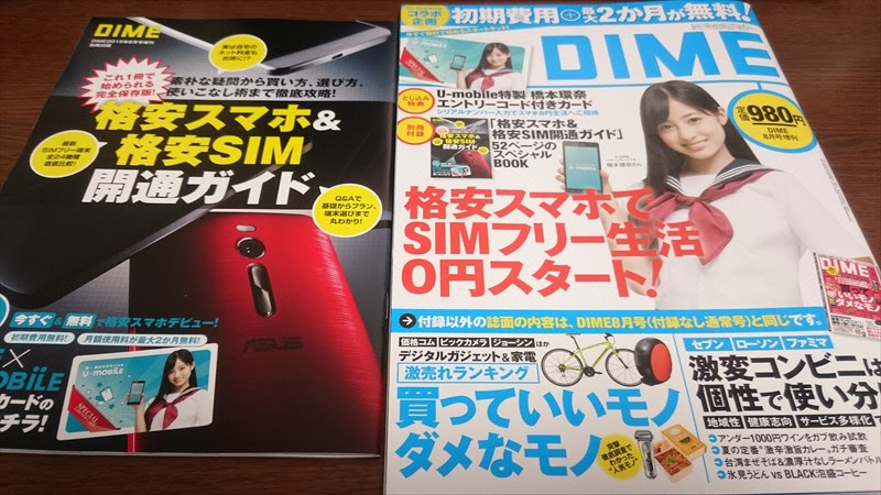 Dimeの付録 格安スマホ 格安sim開通ガイド も結構まとまっていてmvno入門にオススメかも 真紅のモバイル生活 改