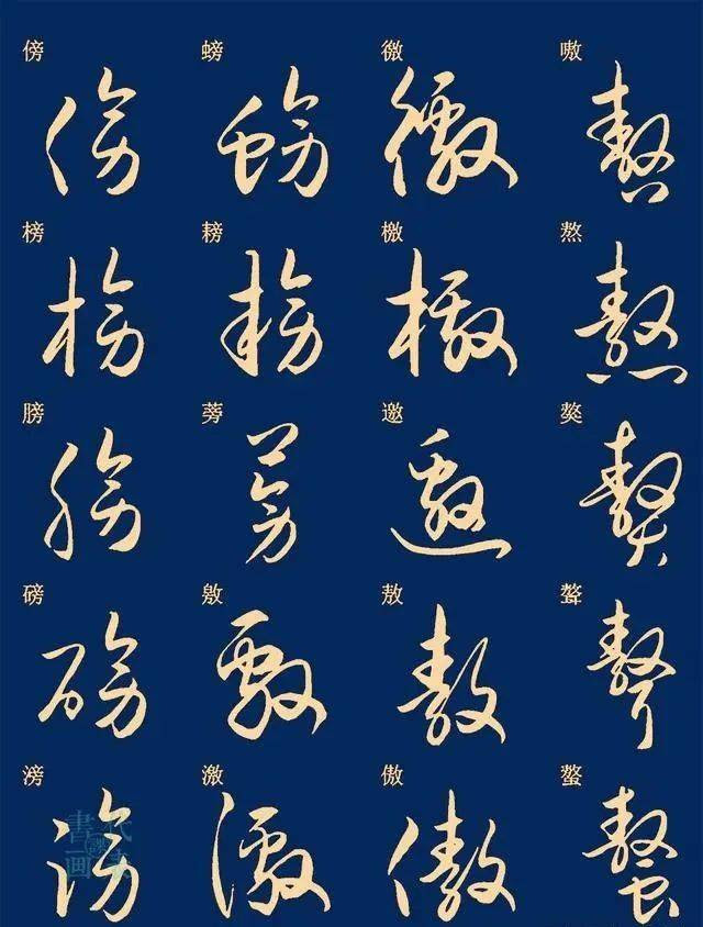 25篇常用汉字的草书笔法字汇 楷书对照示意 书友 可抵临池三年 章法