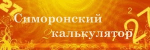 Симорон - исполнение желаний