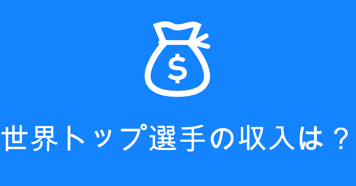 世界のハンドボールプレイヤーはいくら稼いでいるのか 高校ハンドボール パラバン