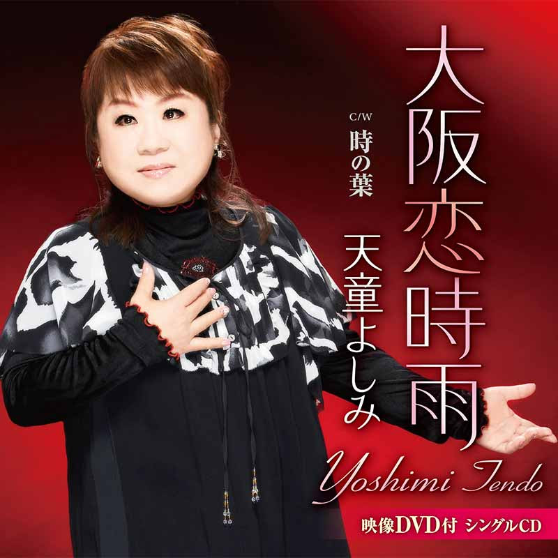 天童よしみ 大阪恋時雨 Dvd付 Teca Teichiku Records