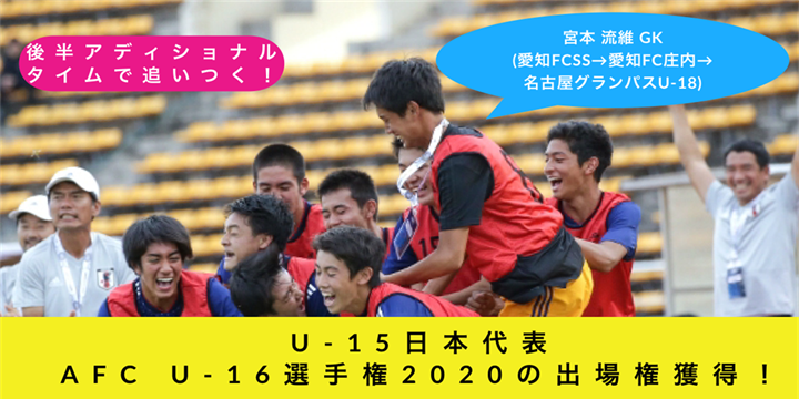 Fifau 17ワールドカップ Afc U 16選手権予選 U 15日本代表 愛知fc庄内出身 宮本流維選手出場 愛知フットボールクラブ