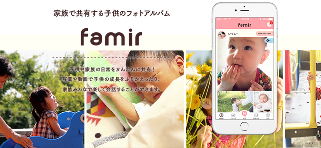 子供の写真を家族みんなでいつでも見られる 離れて住んでいる家族も嬉しい 家族で共有するフォトアルバム Famir 面白いアプリ Iphone最新情報ならmeeti ミートアイ