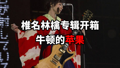 椎名林檎 腾讯视频