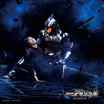 仮面ライダーアマゾンズ Season Ii 仮面ライダーアマゾンズ主題歌 インフォメーション 日本コロムビアオフィシャルサイト
