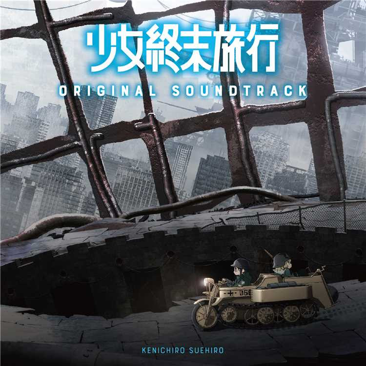 風ト廃墟ノ散歩道 末廣健一郎 収録アルバム Tvアニメ 少女終末旅行 オリジナル サウンドトラック 試聴 音楽ダウンロード Mysound