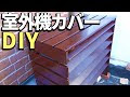 【人気ダウンロード！】 塩 ビパイプ 室外機カバー diy 349106