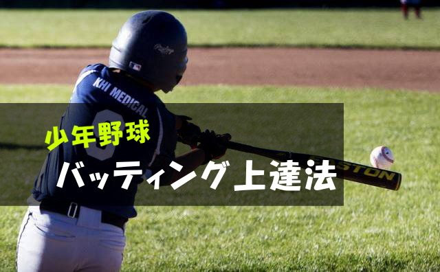 少年野球で抜きん出るために必要なバッティング上達法 コツ 教え方はシンプルに