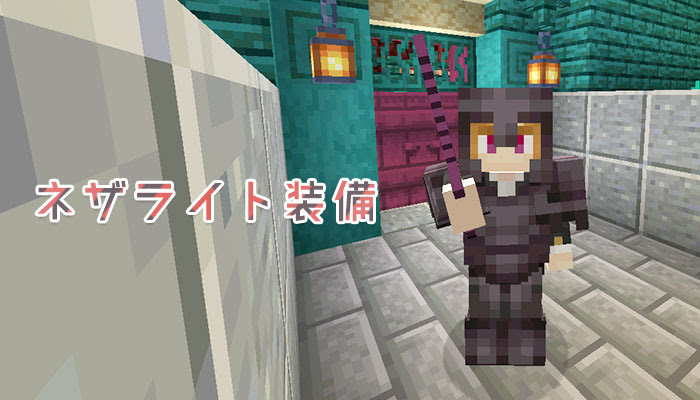 マイクラ ダイヤ装備より優秀 ネザライト ネテライト 装備の作り方と性能 マイクラモール
