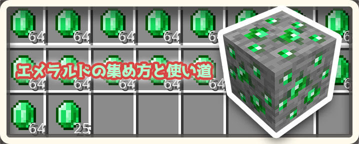 エメラルドの効率の良い集め方と使い道に関する真実 マイクラモール