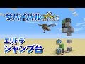 [最も共有された！ √] マイクラ ジャンプ台 作り方 319339-マイクラ ジャンプ台 作り方