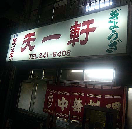 台湾料理 天一軒 三宮 しんぞうとタン 餃子 中華そば やきとり 神戸b級グルメ