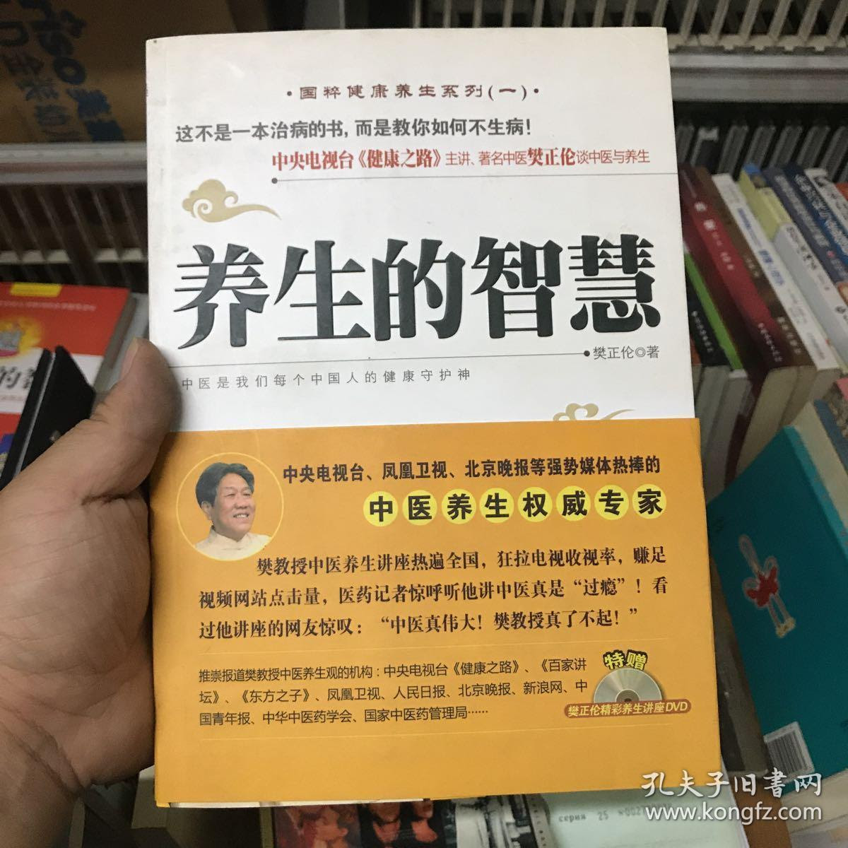 养生的智慧 中央电视台金牌主讲樊正伦谈中医养生 孔夫子旧书网