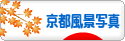 にほんブログ村 写真ブログ 京都風景写真へ
